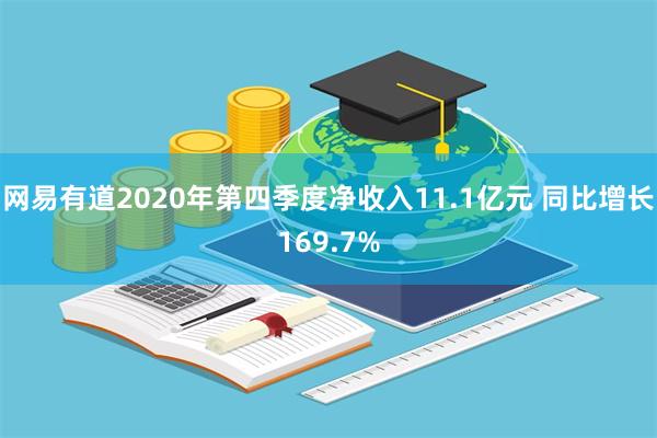 网易有道2020年第四季度净收入11.1亿元 同比增长169.7%