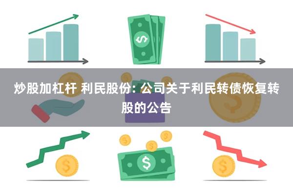 炒股加杠杆 利民股份: 公司关于利民转债恢复转股的公告