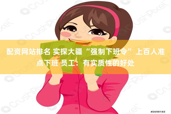 配资网站排名 实探大疆 “强制下班令” 上百人准点下班 员工：有实质性的好处